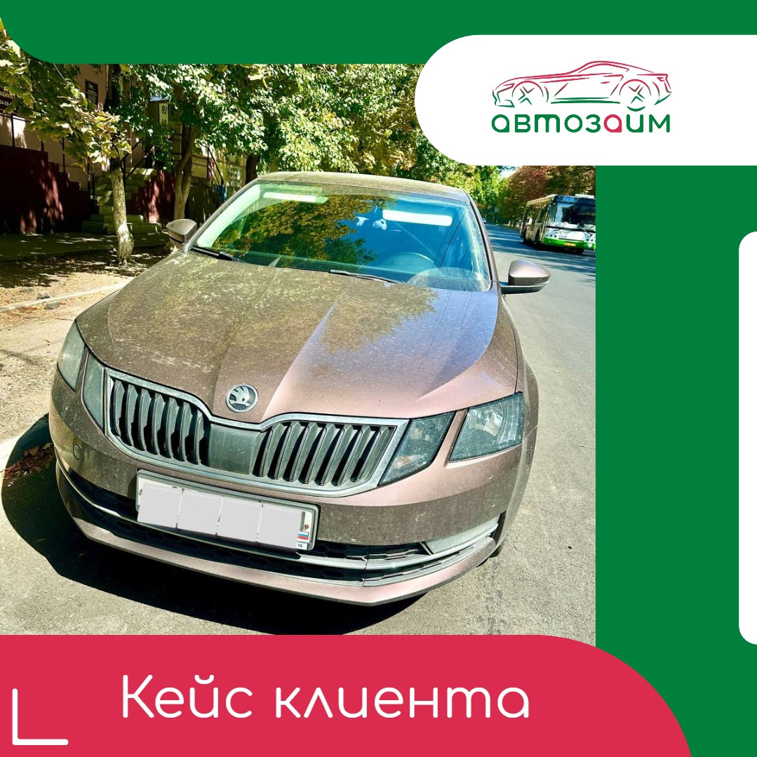 Займ под залог Skoda Octavia 2018 года